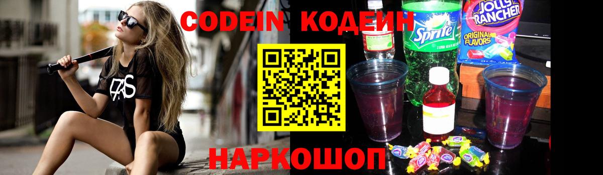 Codein напиток Lean (лин) Янаул