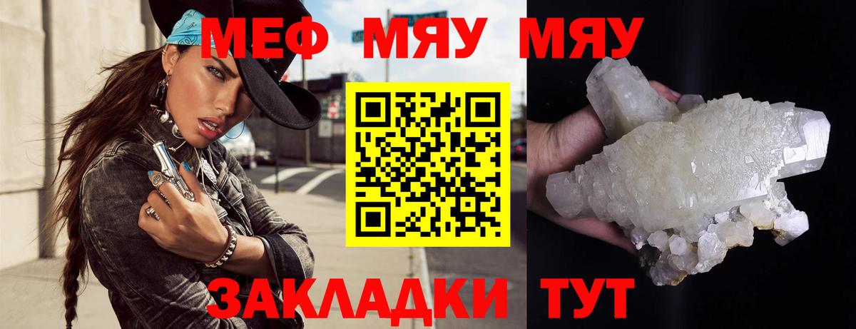 Меф мяу мяу  Янаул